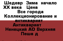 Шедевр “Зима“ начало ХХ века › Цена ­ 200 000 - Все города Коллекционирование и антиквариат » Антиквариат   . Ненецкий АО,Верхняя Пеша д.